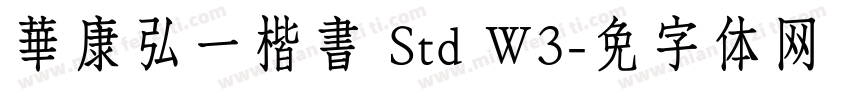 華康弘一楷書 Std W3字体转换